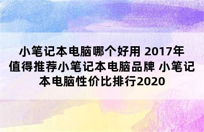 小笔记本电脑哪个好用 2017年值得推荐小笔记本电脑品牌 小笔记本电脑性价比排行2020